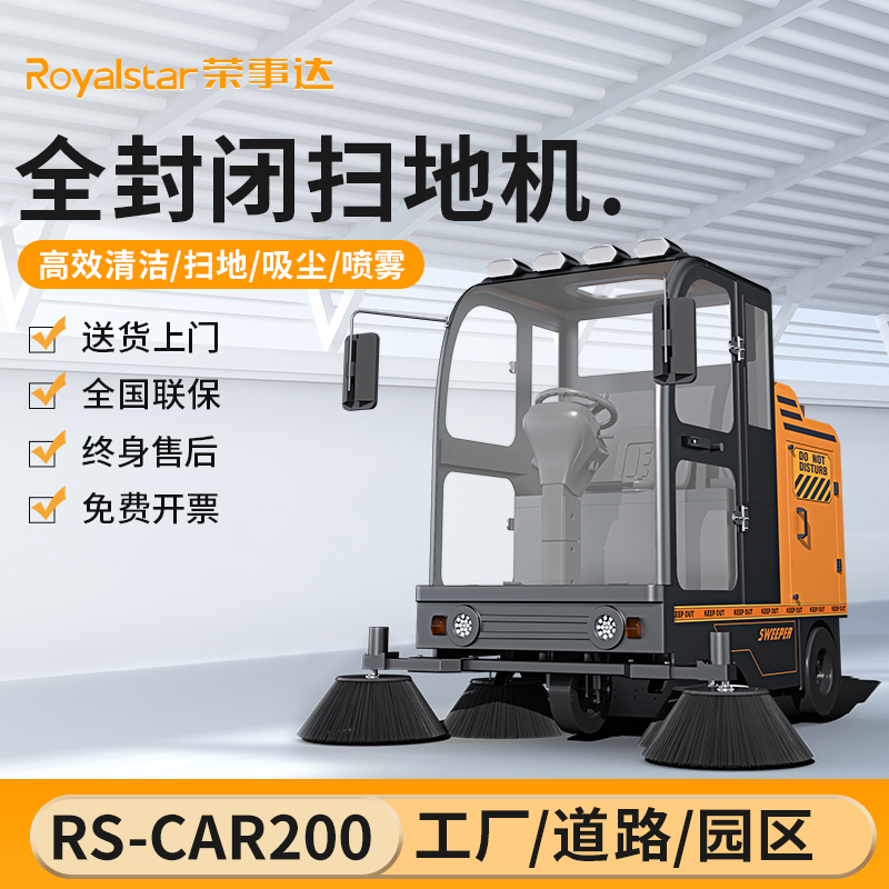 榮事達(dá)掃地機(jī) RS-CAR200駕駛式掃地機(jī)